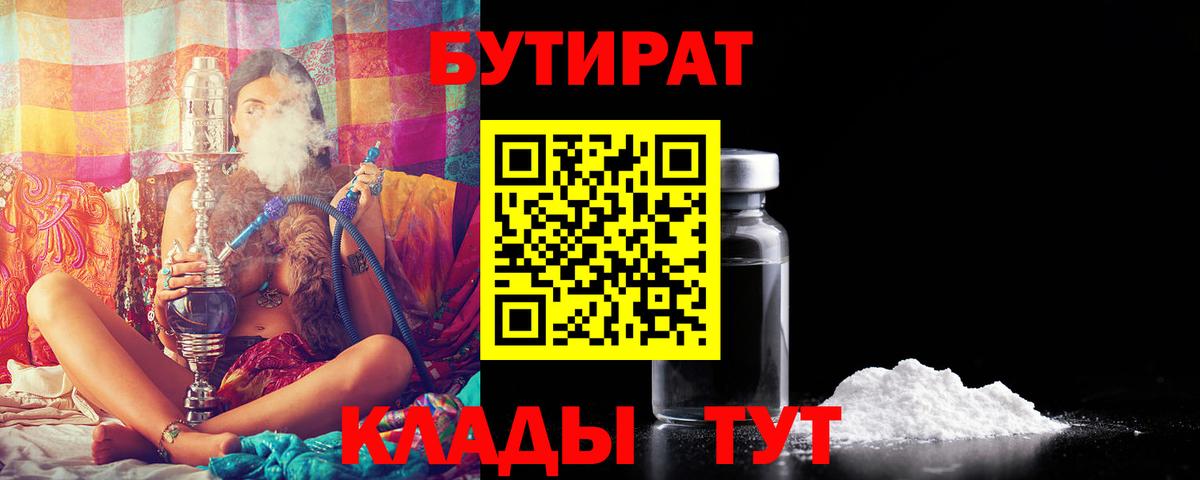 БУТИРАТ бутандиол  Вход с VPN  Кубинка 