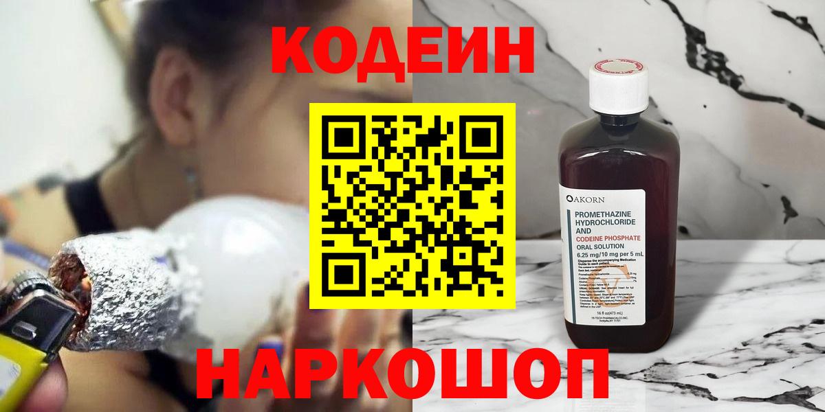 Codein напиток Lean (лин) Кубинка