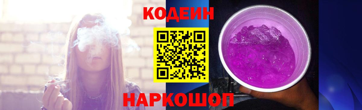 Codein Purple Drank  Кодеиновый сироп Lean Purple Drank  Вход с VPN  Кубинка 